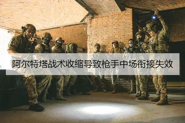 a-er-te-ta-zhan-shu-shou-suo-dao-zhi-qiang-shou-zhong-chang-xian-jie-shi-xiao-2-174.jpg